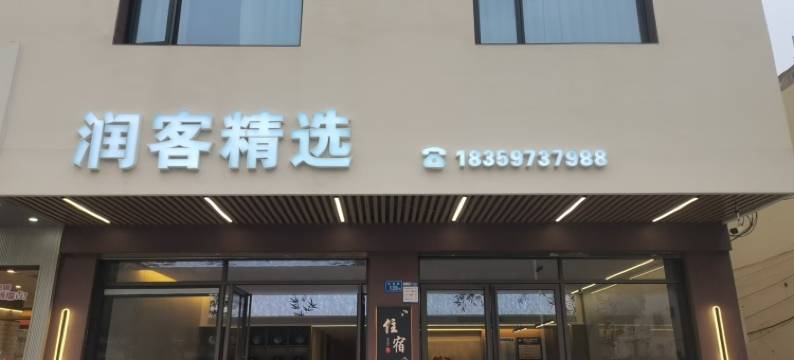 厦门润客精选美宿(华天涉外职业学院店)图片