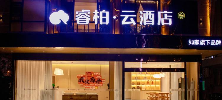 如家睿柏云酒店(南丹店)图片