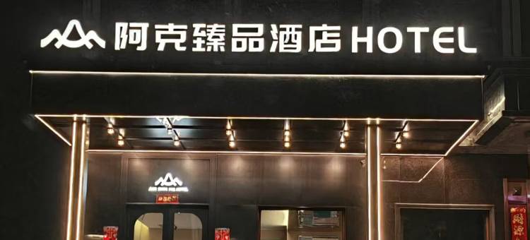 阿克臻品酒店图片