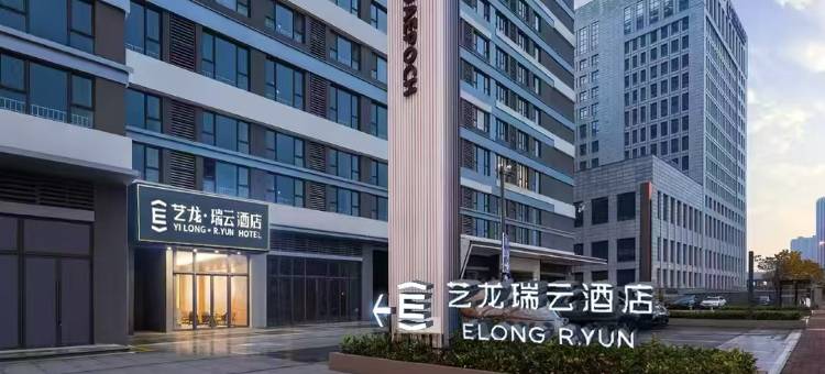 艺龙瑞云酒店(西安浐灞金融城店)图片