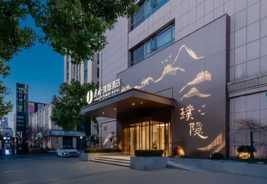 建国璞隐酒店（上海新国际博览中心世博园店）外景图