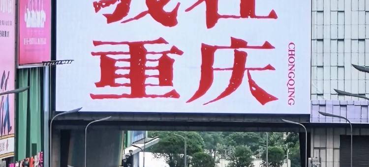 ALLIA阿利亚铂晶酒店(重庆观音桥步行街店)图片