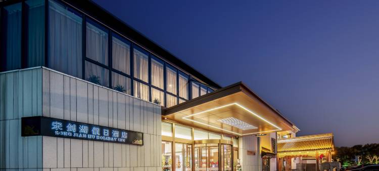 常州宋剑湖假日酒店图片