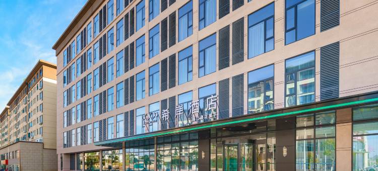 希岸酒店(景德镇陶瓷工艺美院店)图片