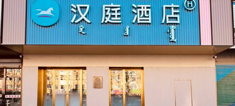 汉庭酒店(松原火车站店)图片