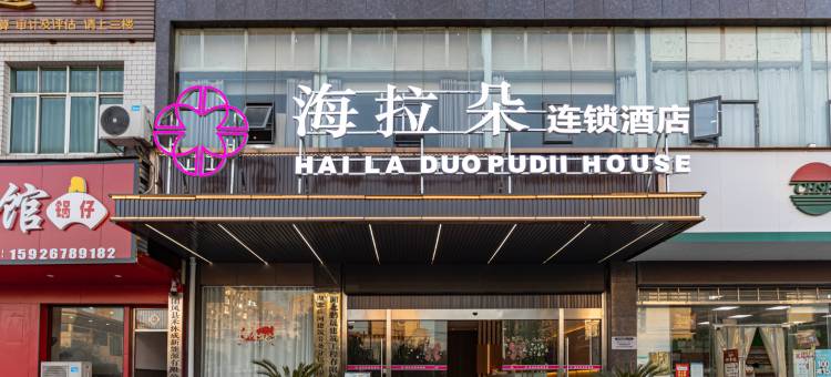 海拉朵连锁酒店(团风客运总站店)图片