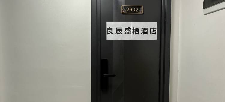 良盛栖民宿(长乐公园咸宁路地铁站店)图片