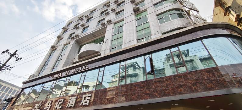 江油马记酒店(李白纪念馆店)图片