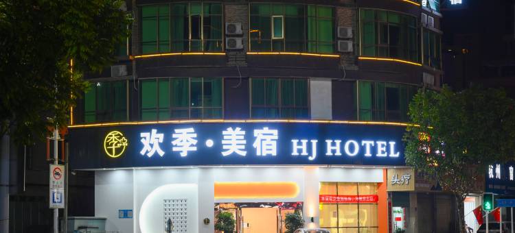 欢季·美宿(揭西河婆客运站店)图片