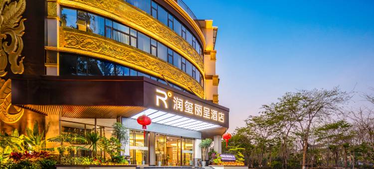 润玺丽呈酒店(西双版纳景洪嘎洒机场融创国际度假区店)图片