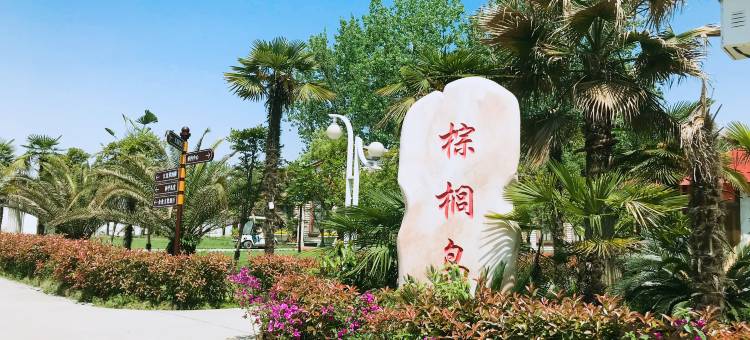 武汉和平农庄度假村图片