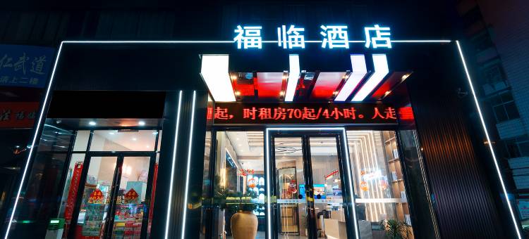 福临酒店(咸宁火车站店)图片
