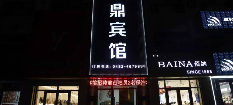 科右中旗鑫鼎宾馆(吐列毛杜大街店)图片