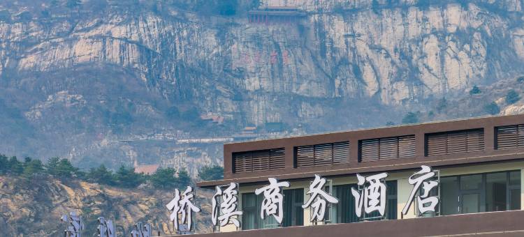 桥溪商务酒店(锦州北镇青岩寺店)图片