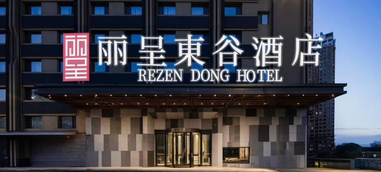 丽呈東谷酒店(哈尔滨火车站医大一院店)图片