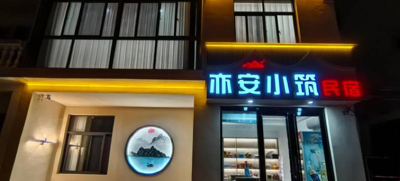 亦安小筑民宿(黄山西站店)图片