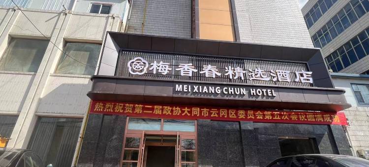 梅香春精选酒店(大同云岗区店)图片