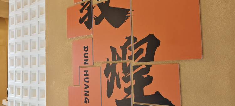 乐动拾光酒店(敦煌夜市店)图片