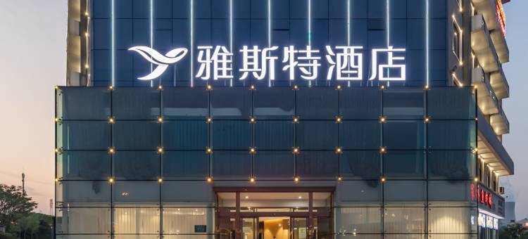 雅斯特酒店(荆门汽车北站店)图片