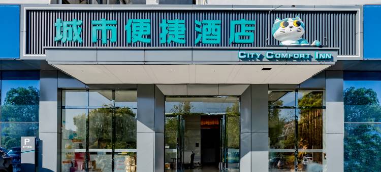 城市便捷酒店(抚州万达广场赣东汽车城店)图片