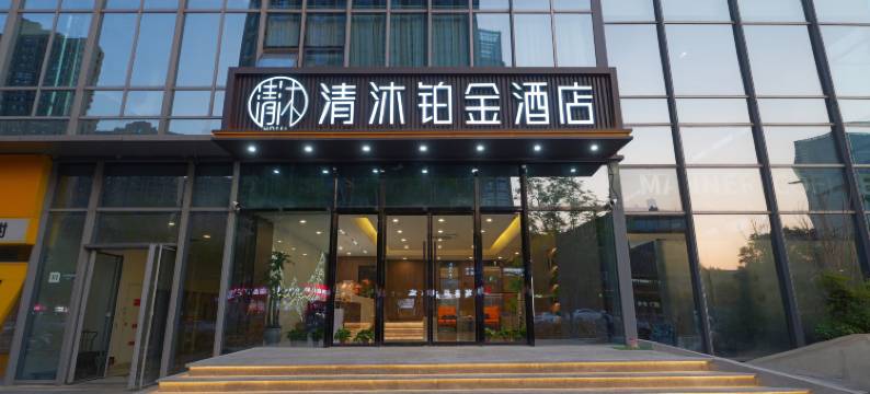 清沐铂金酒店(南京南站明发广场地铁站店)图片