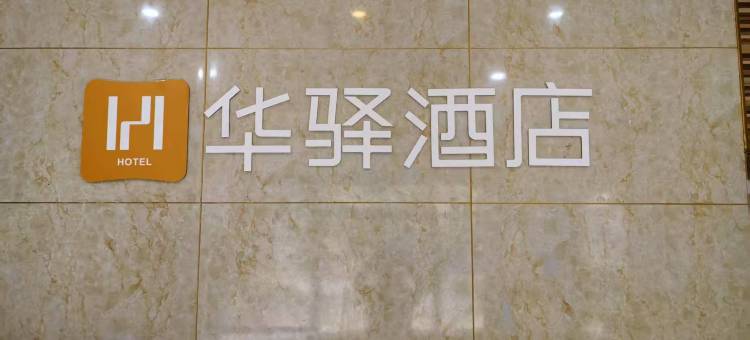 如家华驿酒店(德州平原汽车站店)图片