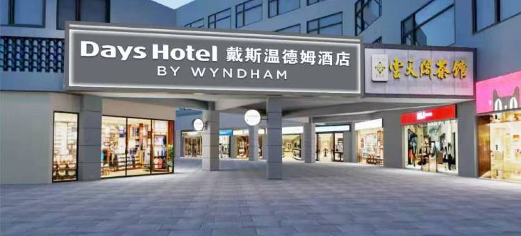 戴斯温德姆酒店(张家界武陵源标志门店)图片