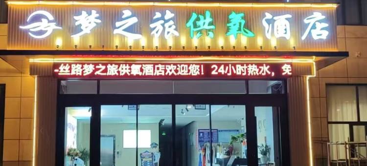 大柴旦梦之旅供氧酒店(翡翠步行街店)图片