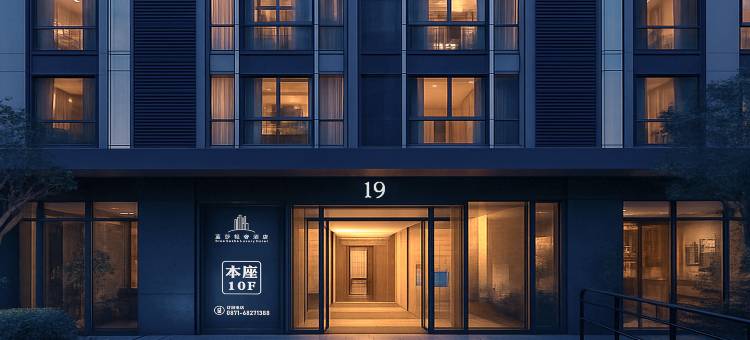 蓝莎轻奢酒店(昆明滇池国际会展中心店)图片