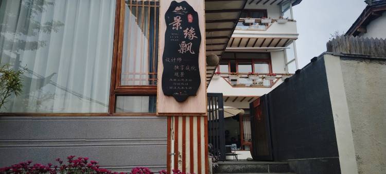 景缘飘-独享庭院观全景森林氧吧美宿·静谧花园(丽江大水车店)图片