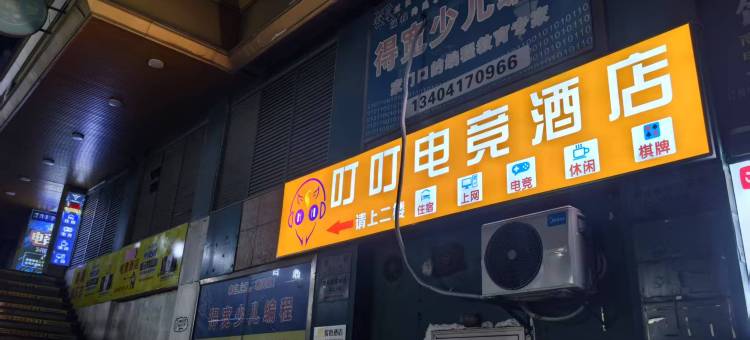阜宁叮叮电竞酒店图片