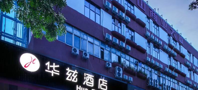 华兹酒店(深圳南山科技园高新北地铁站店)图片