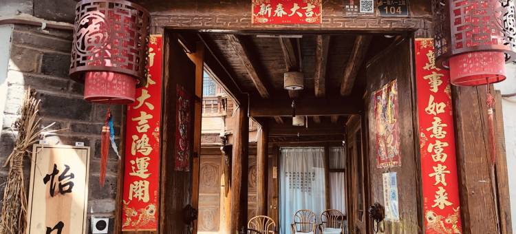 丽江古城怡然居客栈图片