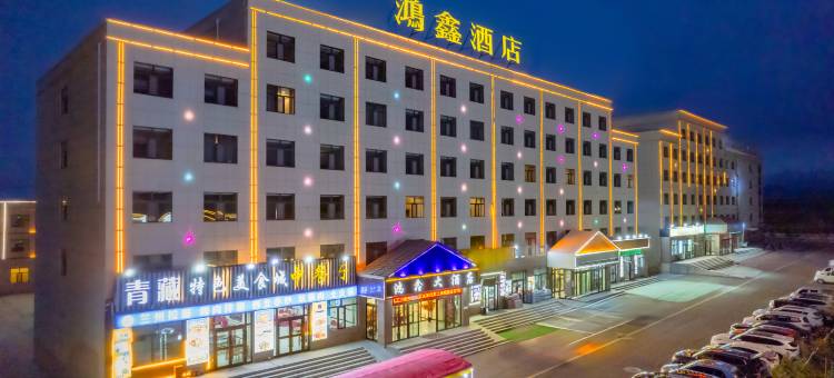 茶卡鸿鑫大酒店(茶卡盐湖景区店)图片