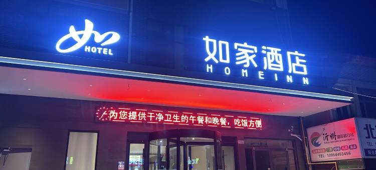 如家酒店(费县和平路县政府店)图片