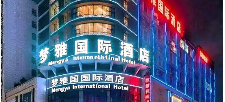 梦雅国际酒店Mengya International(东莞寮步大润发篮球中心店)图片