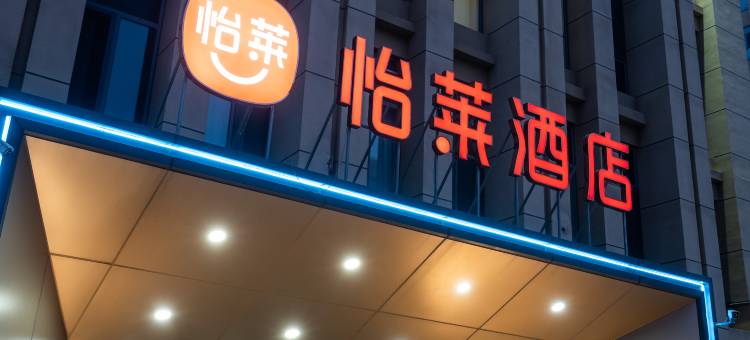怡莱酒店(天津西青大学城卓尔电商城店)图片