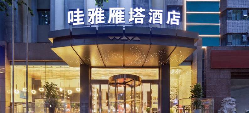 哇雅酒店(西安交通大学兴庆校区咸宁路地铁站店)图片
