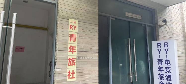 RY青年旅舍(上海张江店)图片