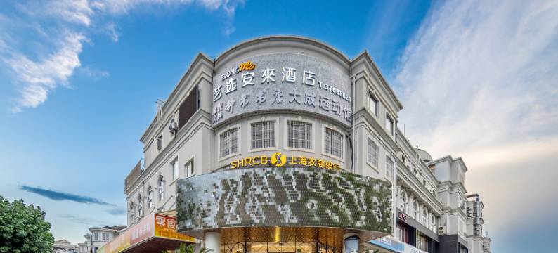 艺选安來酒店(上海松江九亭地铁站店)图片