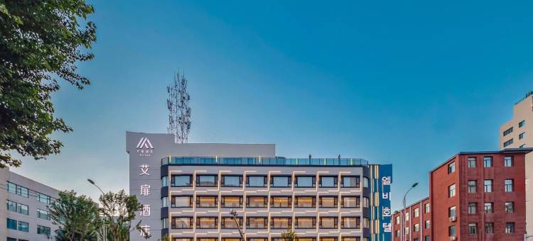 艾扉酒店(延吉延边大学西市场店)图片