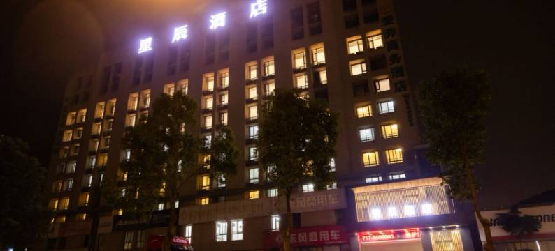 星辰酒店(宜昌三峡国际机场店)图片