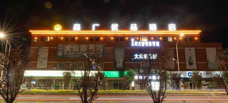 森广优品酒店(友谊大街包钢医院店)图片