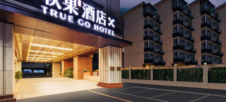 秋果酒店X(朝阳高铁站石佛营地铁站店)图片