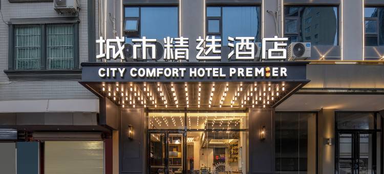 城市精选酒店(灵山中医院体育馆店)图片