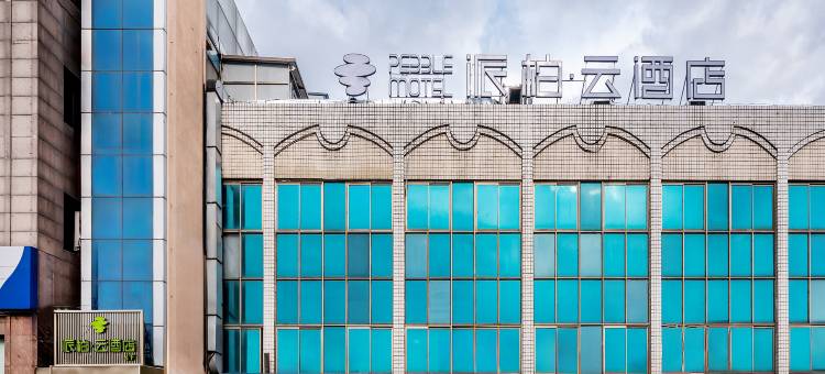 如家派柏·云酒店(大连交通大学店)图片