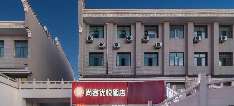 尚客优悦酒店(德令哈柴达木广场店)图片
