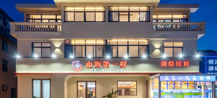 湖隐民宿(花果山景区店)图片