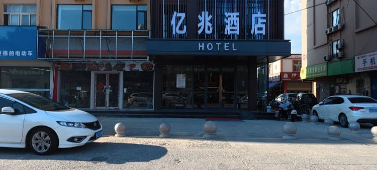 亿兆酒店(阜阳临沂商城店)图片