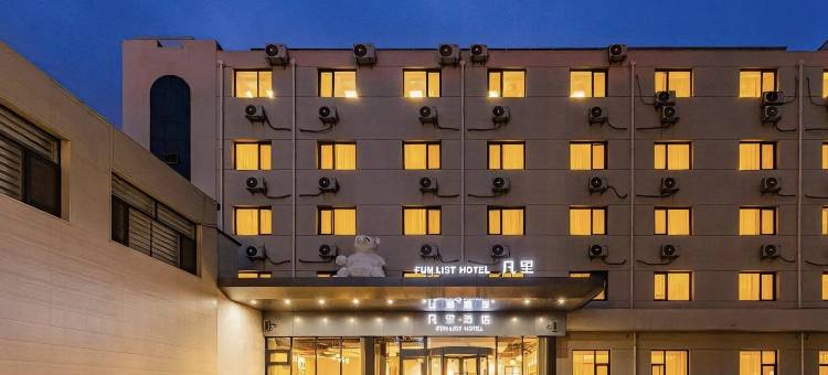 凡里 FUN LIST 酒店(保定市朝阳北大街保百购物广场店)图片